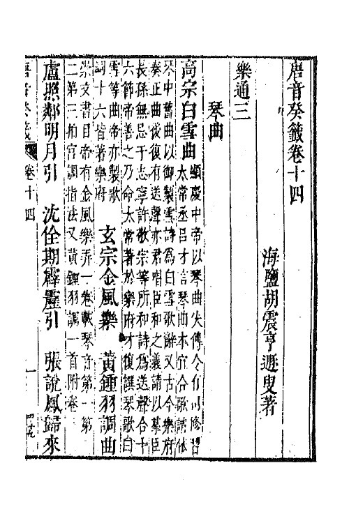 43342-唐音统签二百四十 (明)胡震亨辑.pdf_第2页