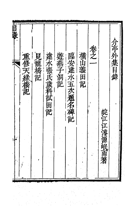 42164-介亭外集一 (清)江浚源撰.pdf_第2页