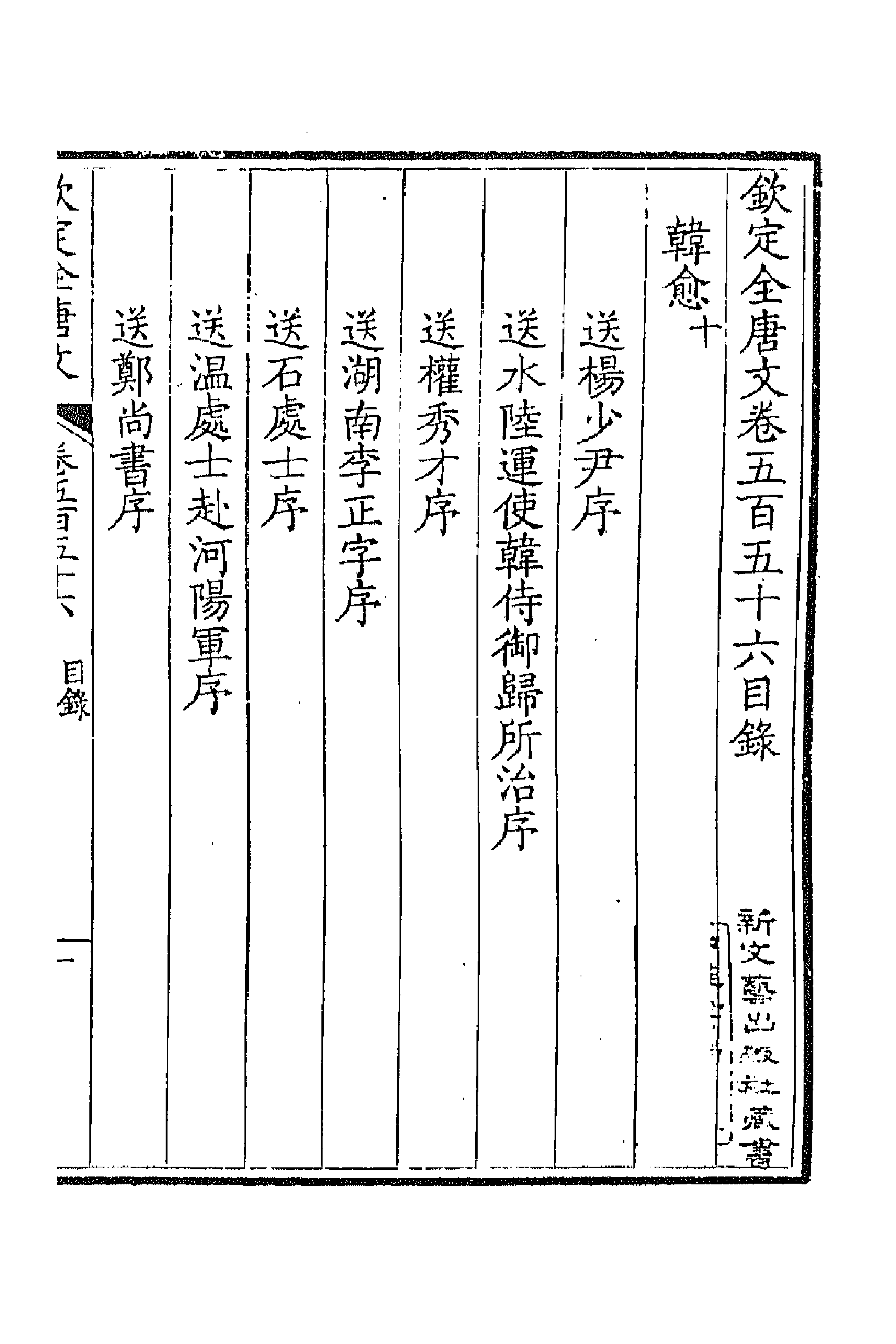 43706-钦定全唐文二百七十四 (清)童诰等辑.pdf_第1页