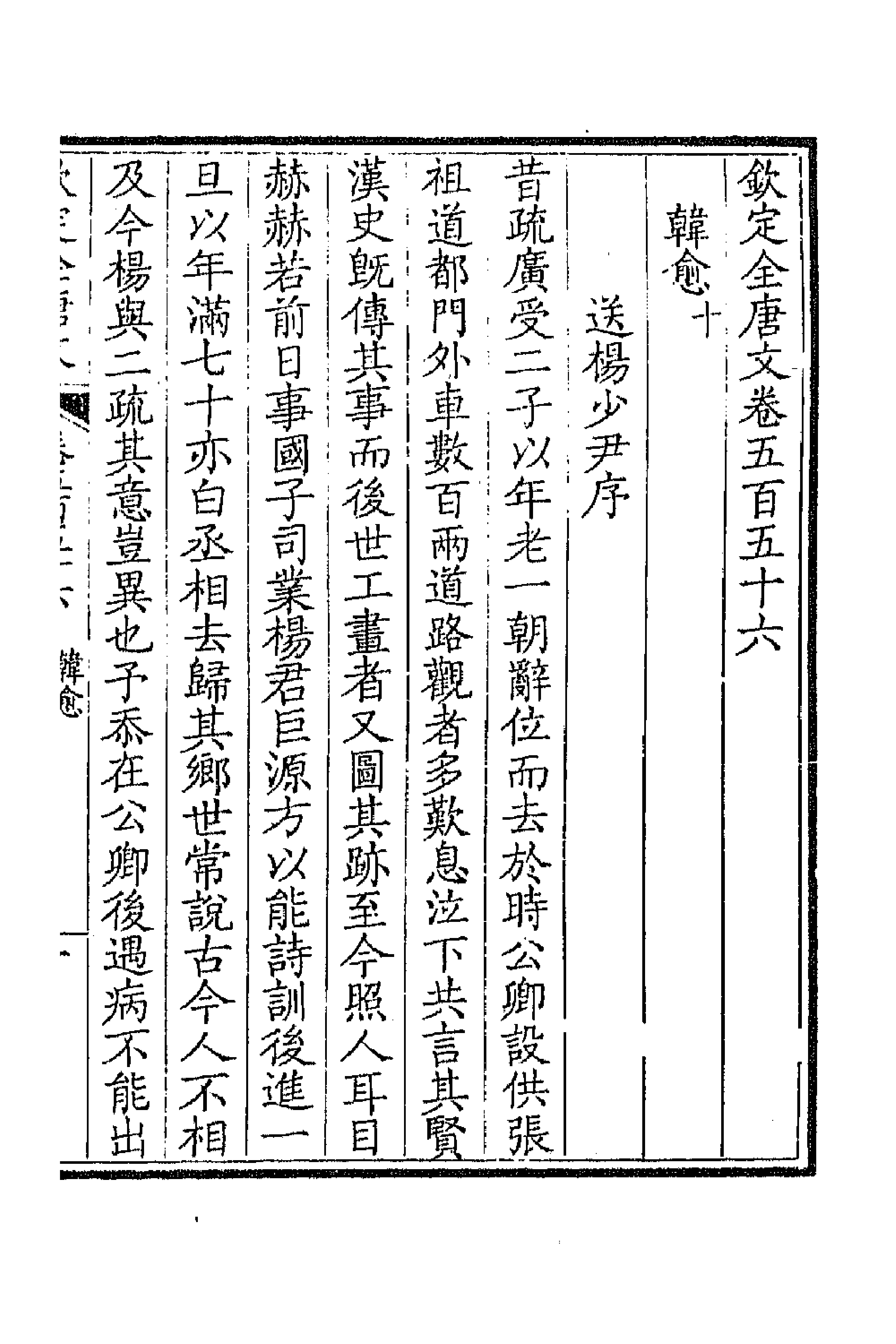 43706-钦定全唐文二百七十四 (清)童诰等辑.pdf_第3页