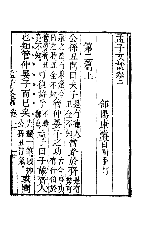 50254-孟子文说二 (清)康浚撰.pdf_第2页