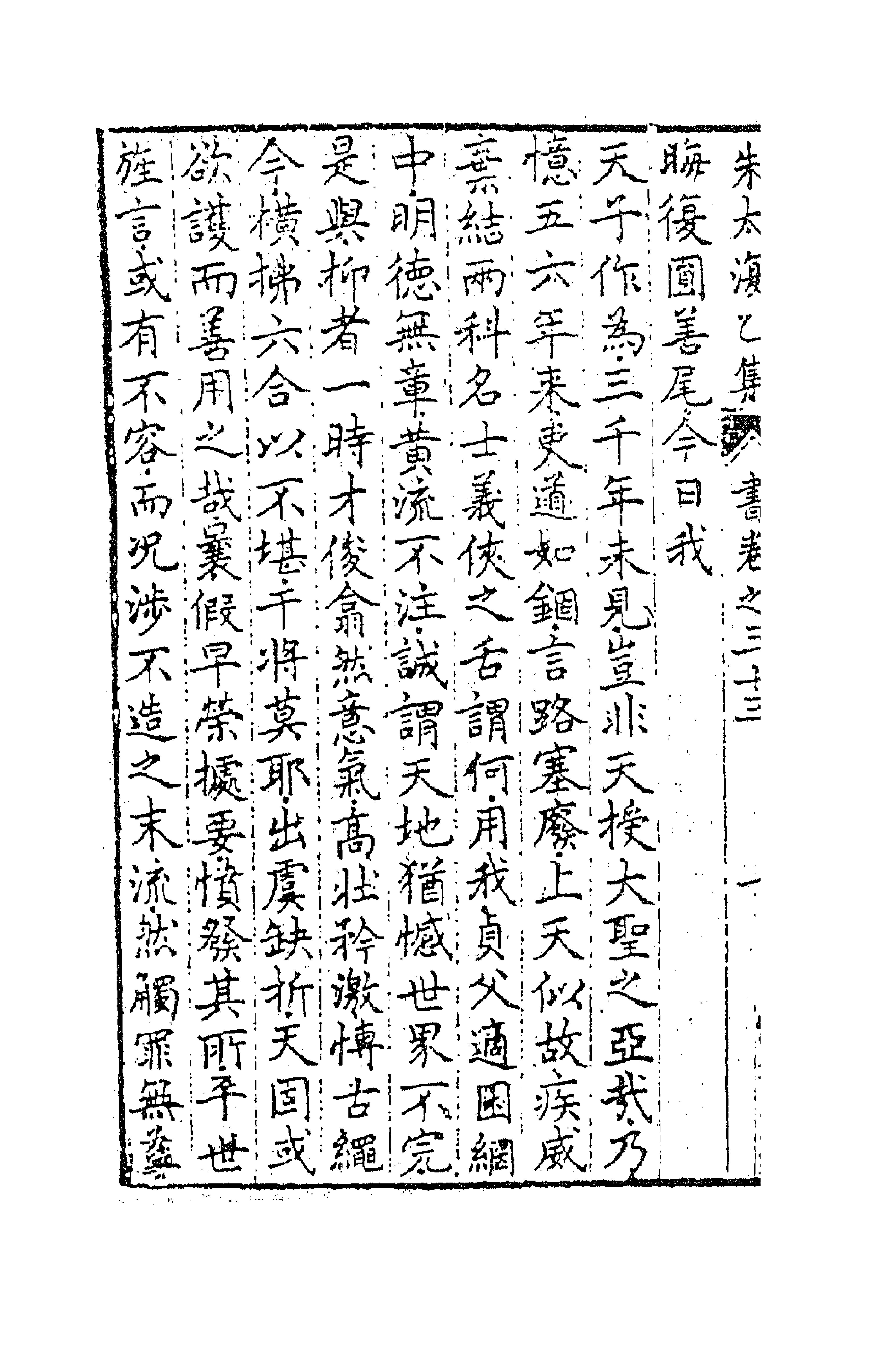 41583-朱太复乙集十四 (明)朱长春撰.pdf_第2页