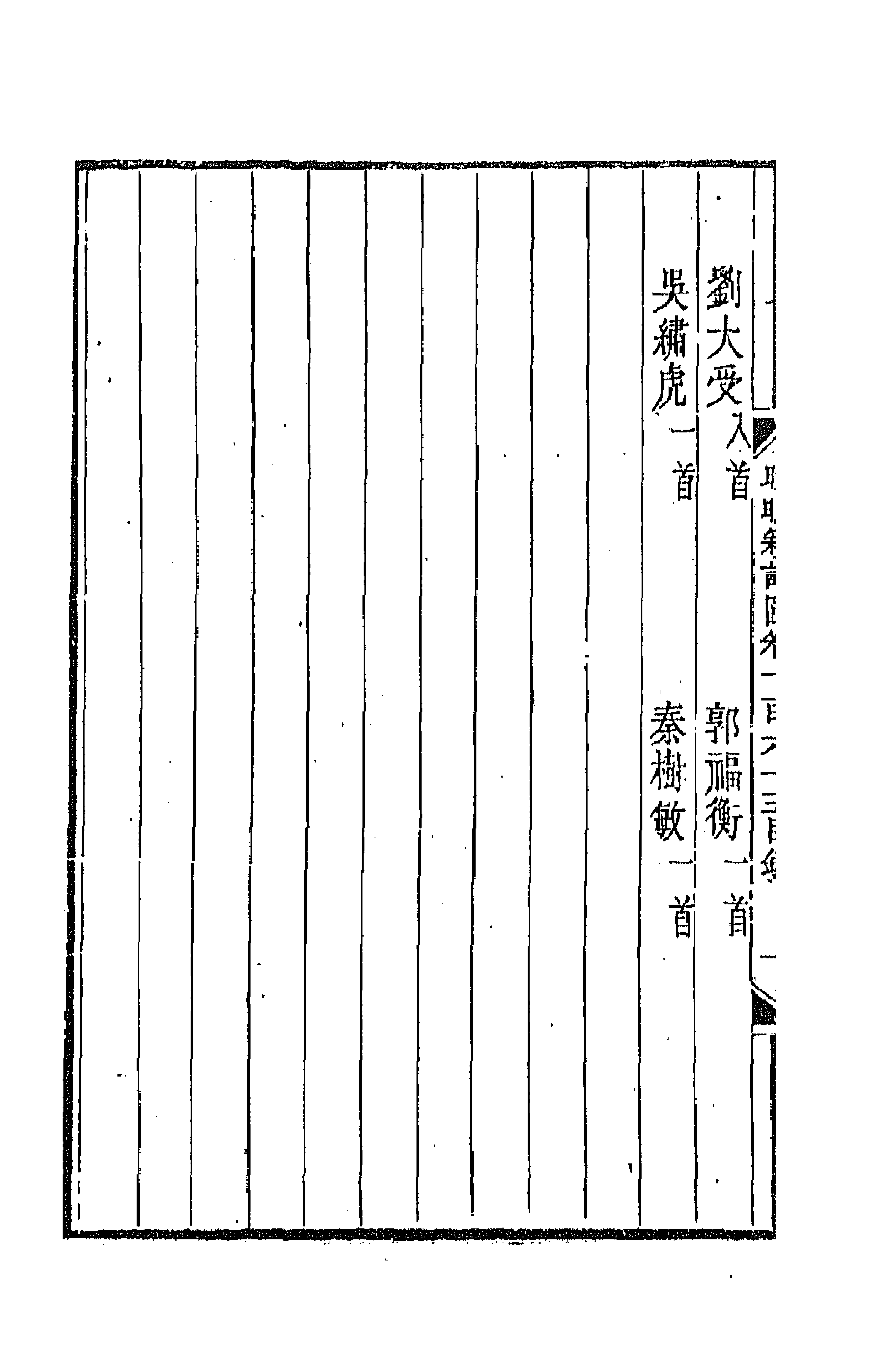 43453-晚晴簃诗汇一百二十四 徐世昌辑.pdf_第2页