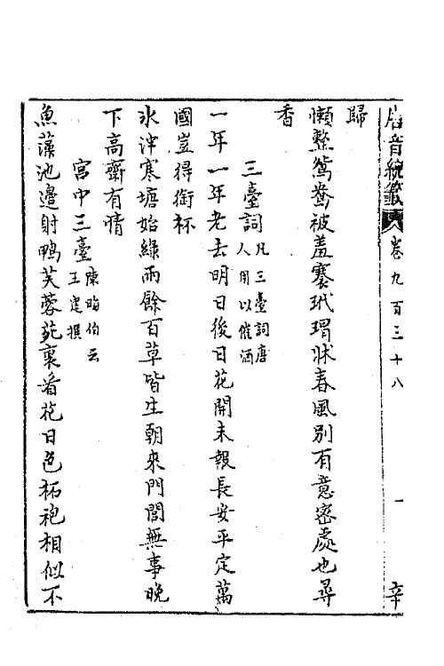 43274-唐音统签二百二十三 (明)胡震亨辑.pdf_第3页