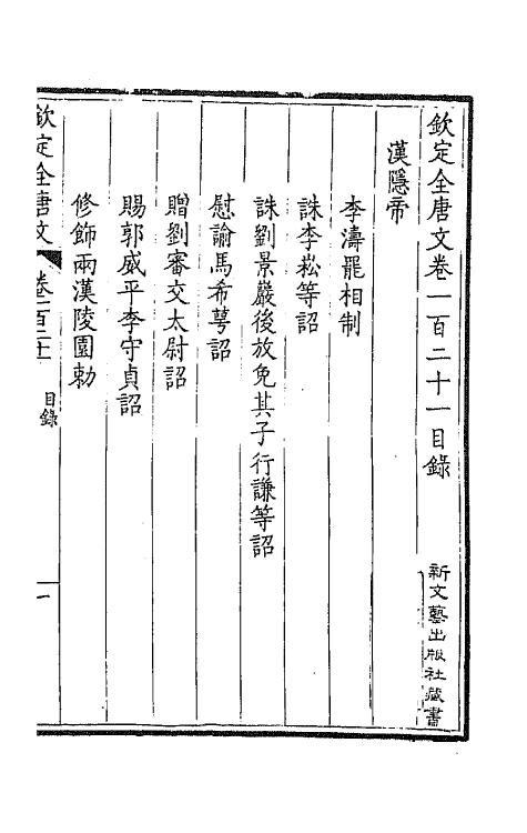 43808-钦定全唐文六十二 (清)童诰等辑.pdf_第2页