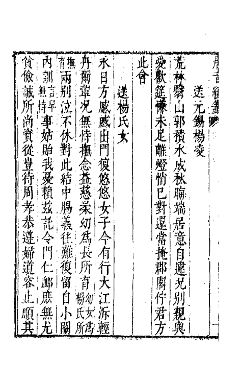 43331-唐音统签五十五 (明)胡震亨辑.pdf_第3页