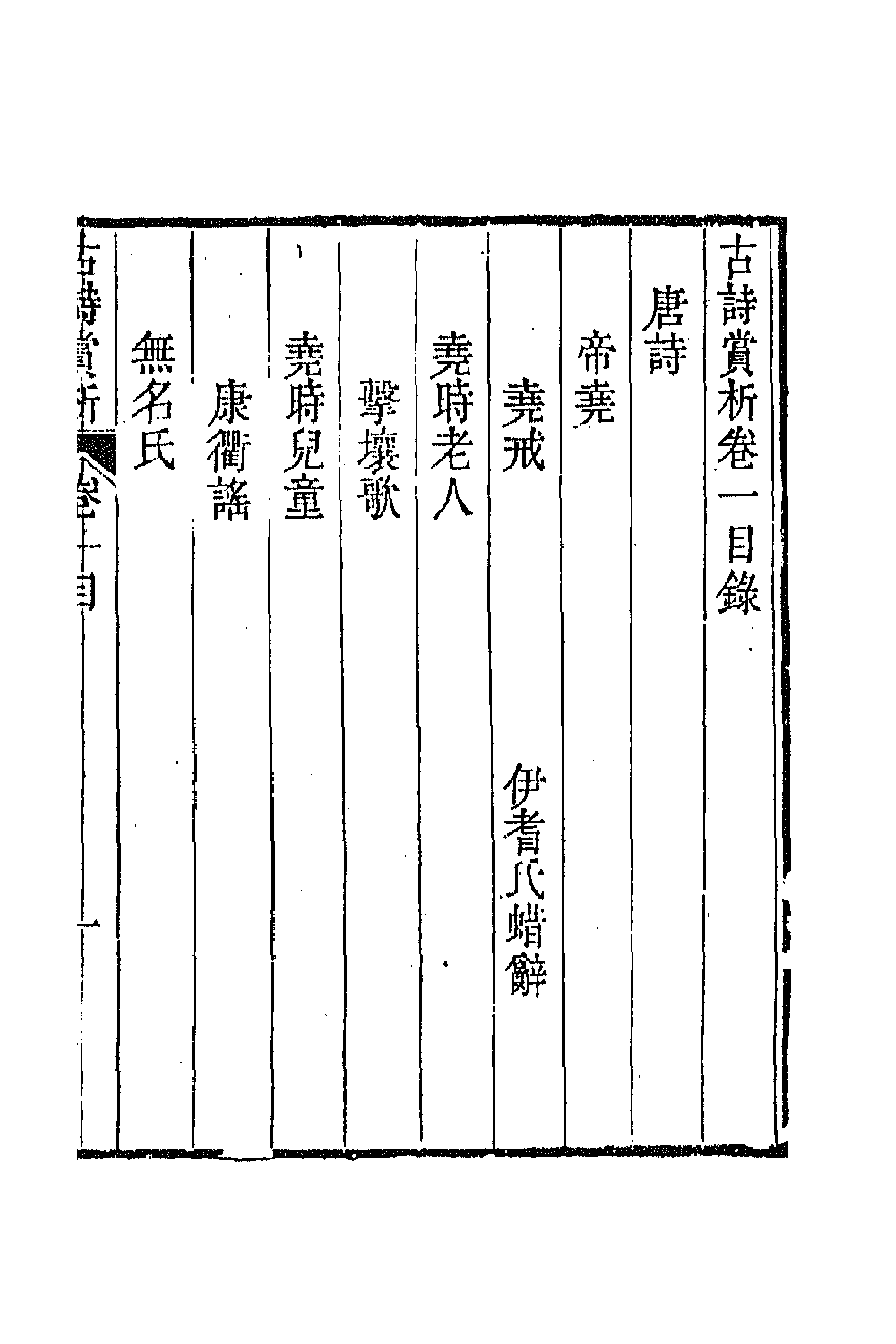 43083-古诗赏析二 (清)张玉榖撰.pdf_第1页