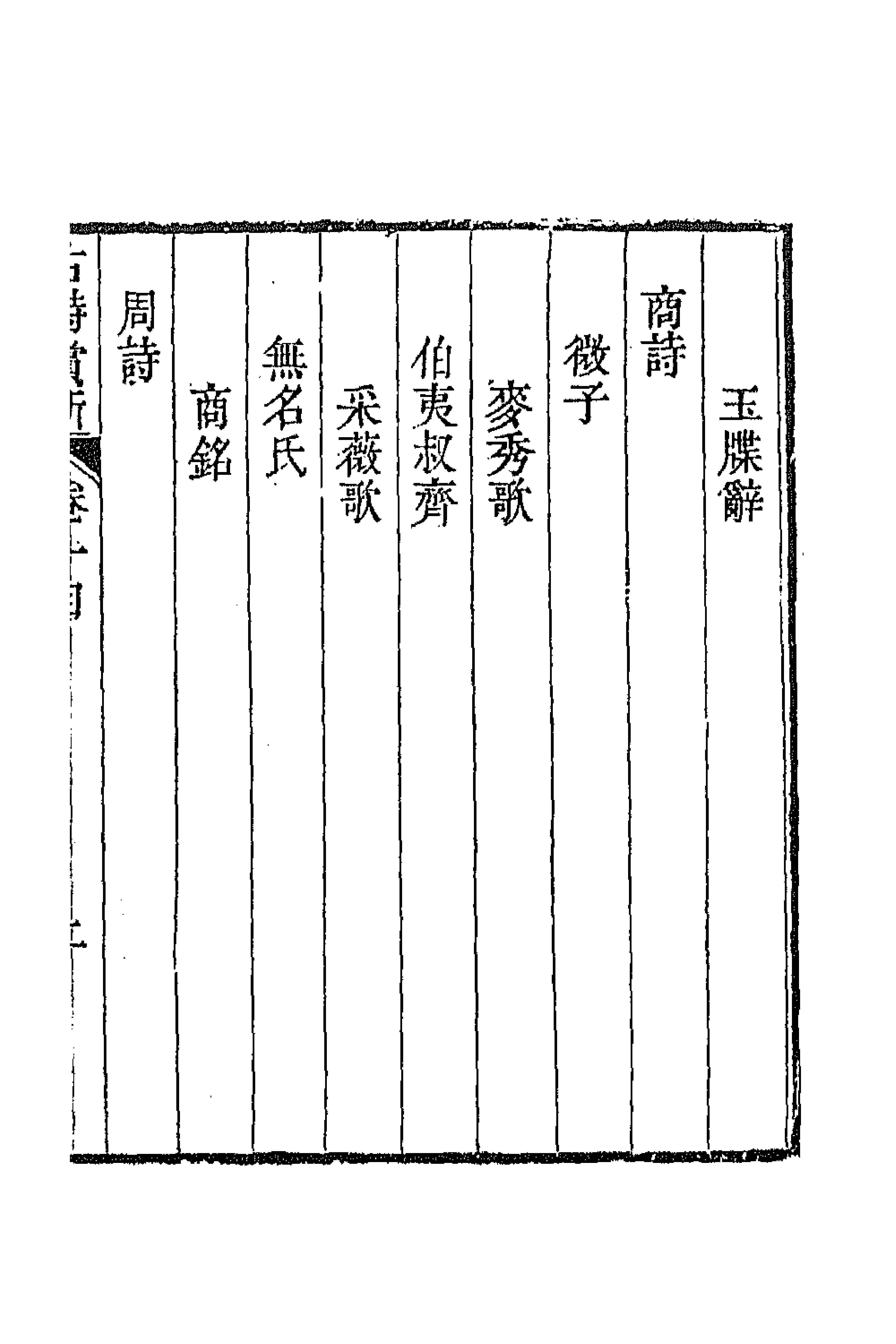 43083-古诗赏析二 (清)张玉榖撰.pdf_第3页