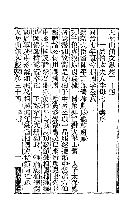 42702-天岳山馆文钞十九 (清)李元度撰.pdf_第2页