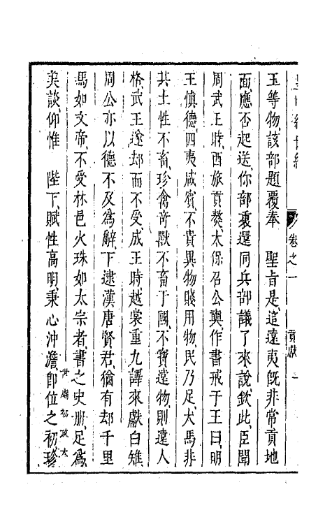 44308-皇明经世文编九十一 (明)陈子龙等辑.pdf_第3页