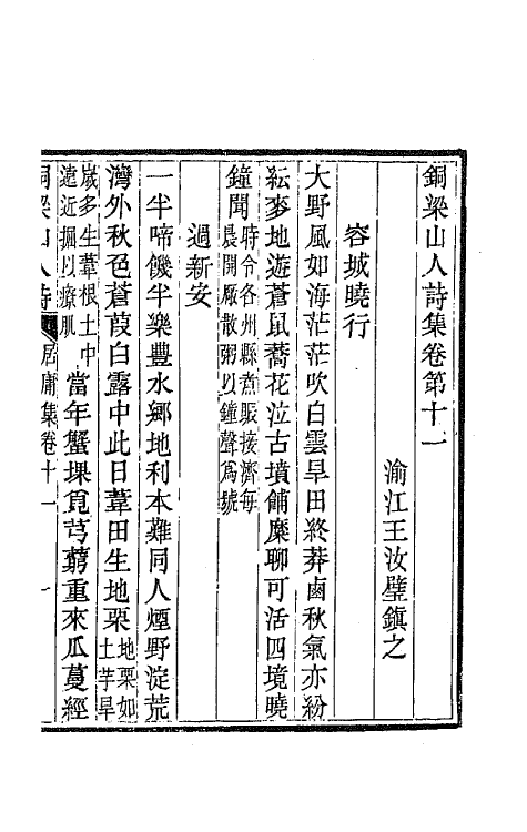 42245-铜梁山人诗集五 (清)王汝璧撰.pdf_第2页