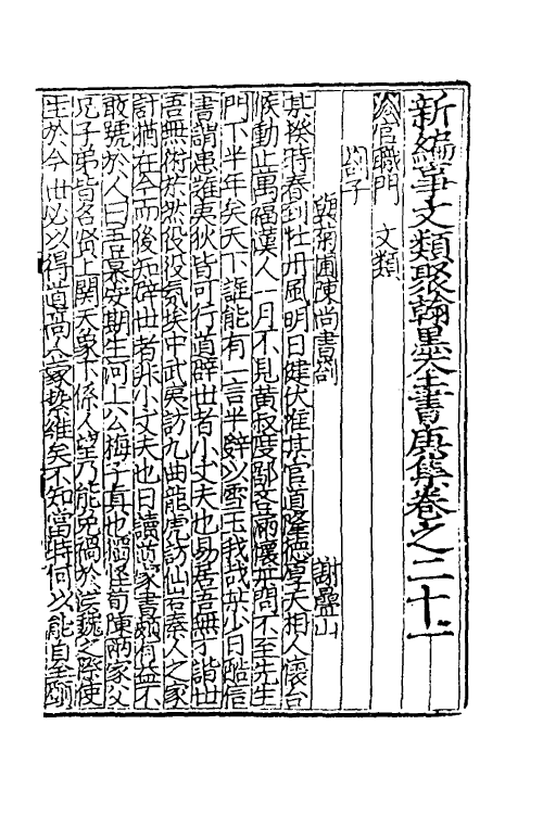 40391-新编事文类聚翰墨全书二十 (元)刘应李辑.pdf_第2页