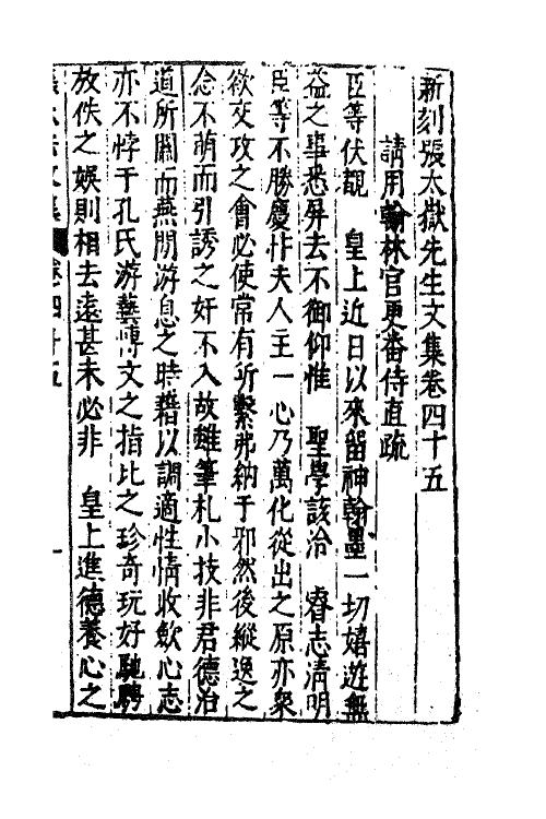 41393-新刻张太岳先生文集二十二 (明)张居撰.pdf_第2页