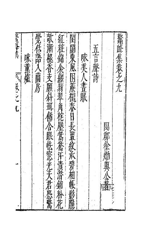 41736-鳌峰集六 (明)徐〓撰.pdf_第2页