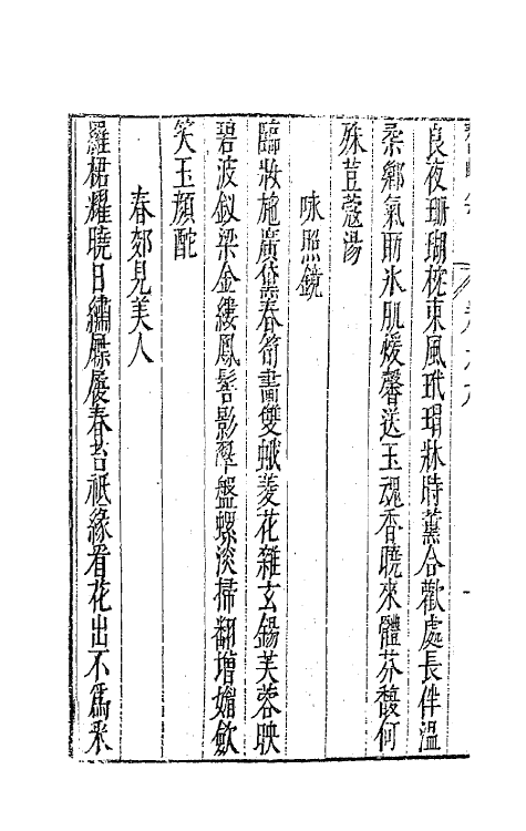 41736-鳌峰集六 (明)徐〓撰.pdf_第3页