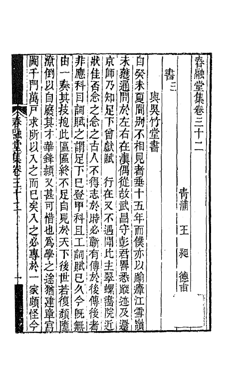 42002-春融堂集十六 (清)王昶撰.pdf_第2页