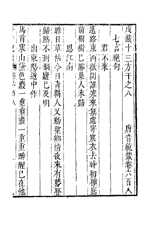 43213-唐音统签一百四十七 (明)胡震亨辑.pdf_第2页