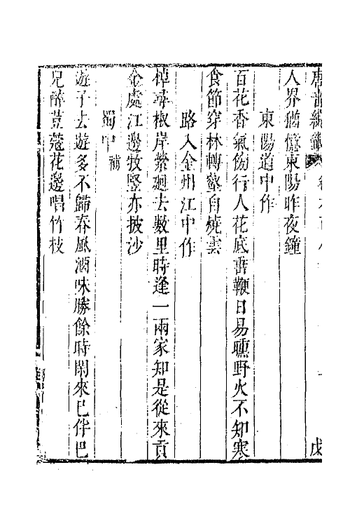 43213-唐音统签一百四十七 (明)胡震亨辑.pdf_第3页