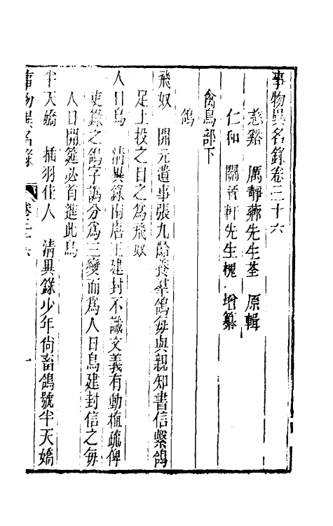 40977-事物异名录十七 (清)厉荃辑.pdf_第2页