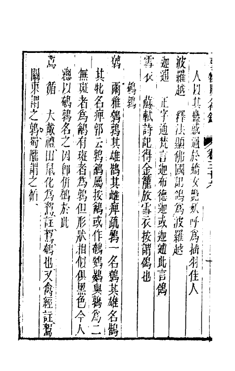 40977-事物异名录十七 (清)厉荃辑.pdf_第3页