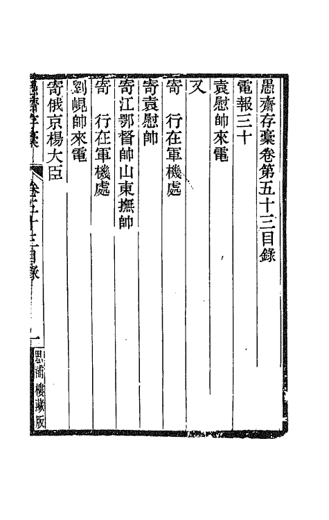 42837-愚斋存槁四十八 盛宣怀撰.pdf_第2页