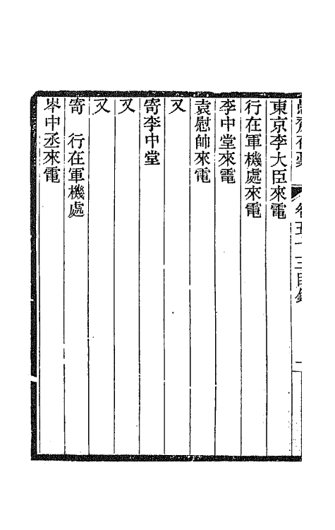 42837-愚斋存槁四十八 盛宣怀撰.pdf_第3页