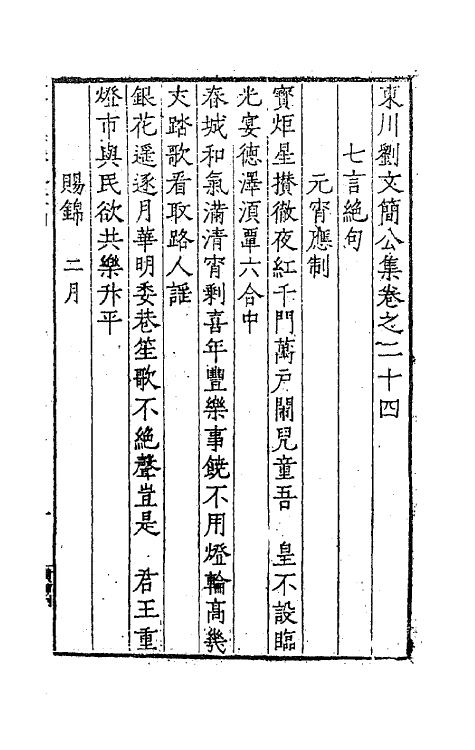 41284-东川刘文简公集十六 (明)刘春撰.pdf_第2页