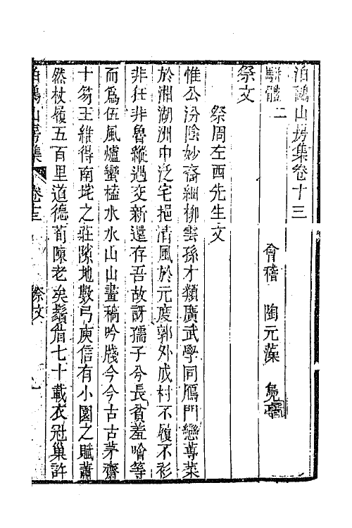 42024-泊鸥山房集八 (清)陶元藻撰.pdf_第2页