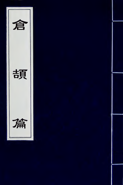 51533-仓颉篇二 (清)孙星衍辑.pdf_第1页