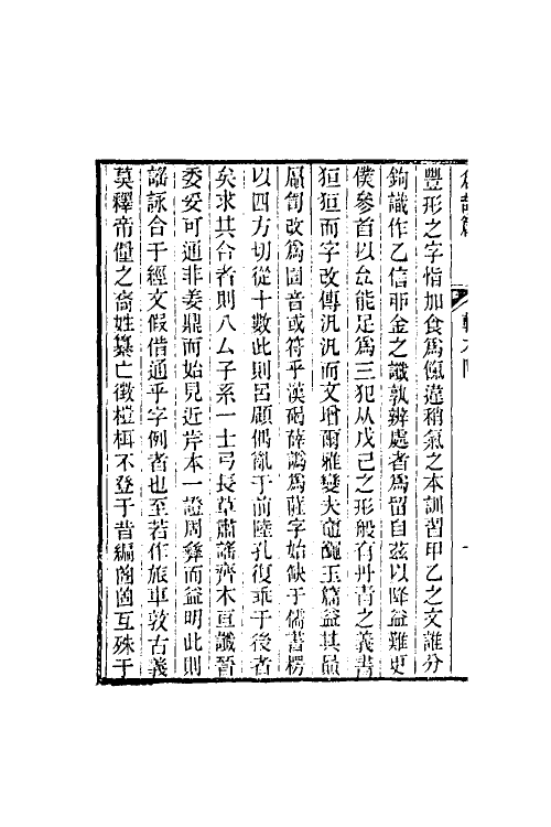 51533-仓颉篇二 (清)孙星衍辑.pdf_第3页