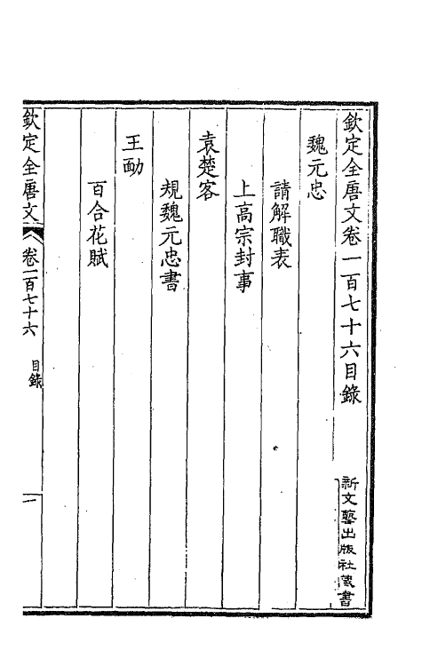 43916-钦定全唐文八十九 (清)童诰等辑.pdf_第2页