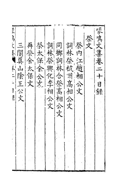 41491-喙鸣文集十六 (明)沈一贯撰.pdf_第2页