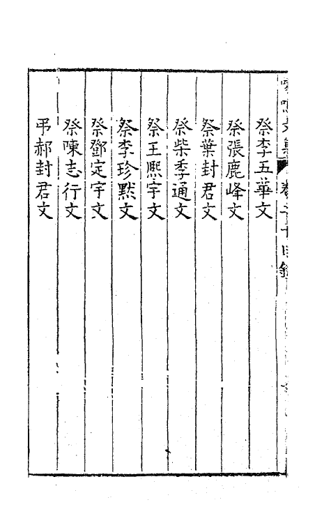 41491-喙鸣文集十六 (明)沈一贯撰.pdf_第3页