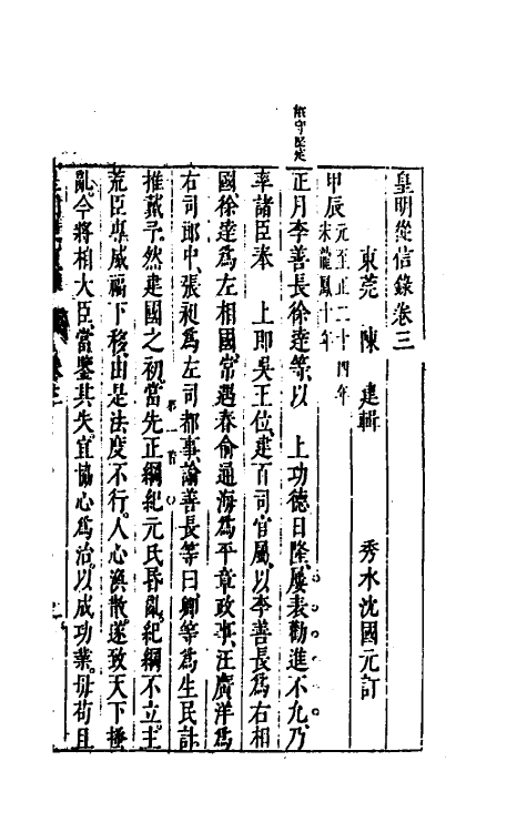 52609-皇明从信录三 (明)陈建撰.pdf_第2页