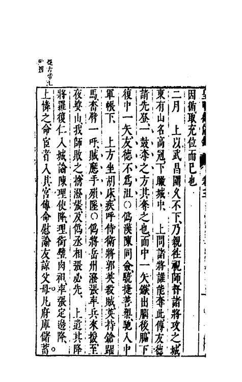 52609-皇明从信录三 (明)陈建撰.pdf_第3页