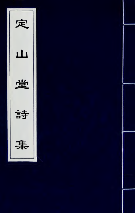 41805-定山堂诗集九 (清)龚鼎孳撰.pdf_第1页