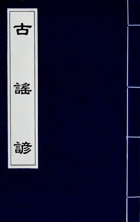 47418-古谣谚十四 (清)杜文澜辑.pdf_第1页