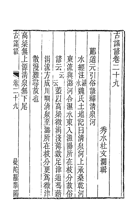 47418-古谣谚十四 (清)杜文澜辑.pdf_第2页