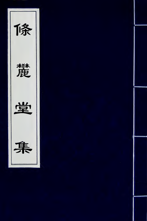 41450-条麓堂集十四 (明)张四维撰.pdf_第1页