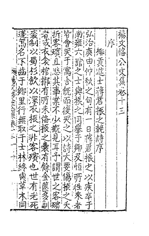 41304-杨文恪公文集六 (明)杨廉撰.pdf_第2页