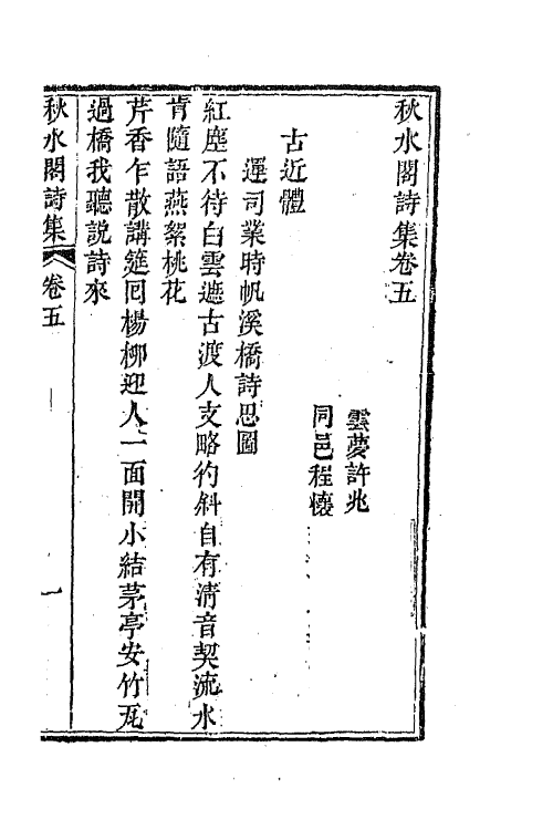 42292-秋水阁诗集三 (清)许兆椿撰.pdf_第2页