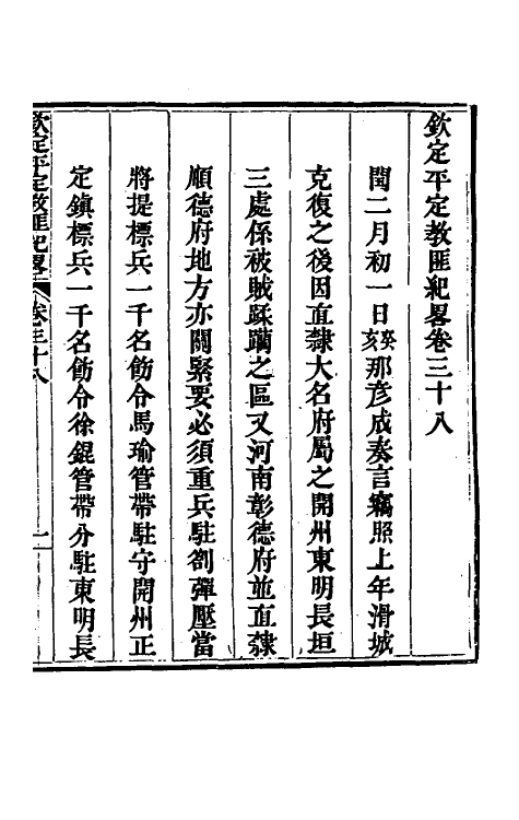 52822-钦定平定教匪纪略三十六 (清)托津等撰.pdf_第2页