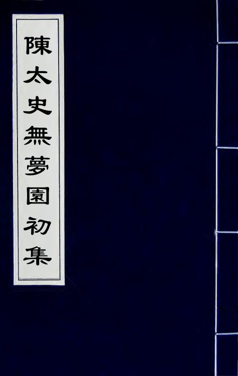 41757-陈太史无梦园初集二 (明)陈仁锡撰.pdf_第1页