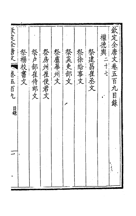 43622-钦定全唐文二百五十三 (清)童诰等辑.pdf_第2页