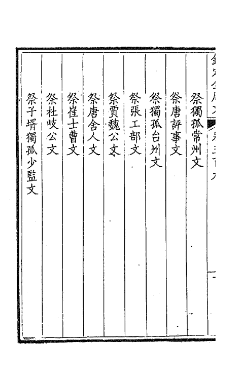 43622-钦定全唐文二百五十三 (清)童诰等辑.pdf_第3页