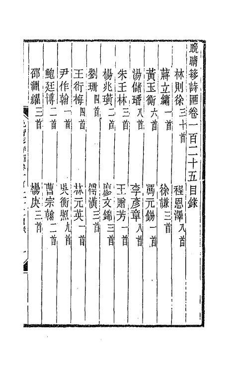 43476-晚晴簃诗汇九十二 徐世昌辑.pdf_第2页