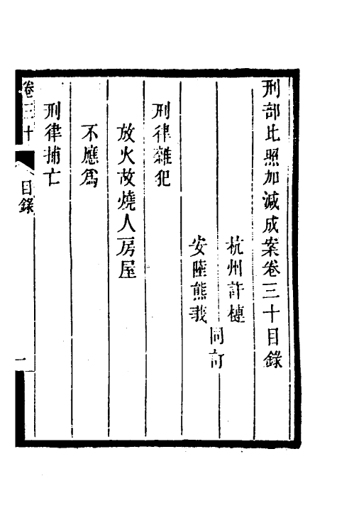 46740-刑部比照加减成案十六 许梿 (清)熊莪撰.pdf_第2页