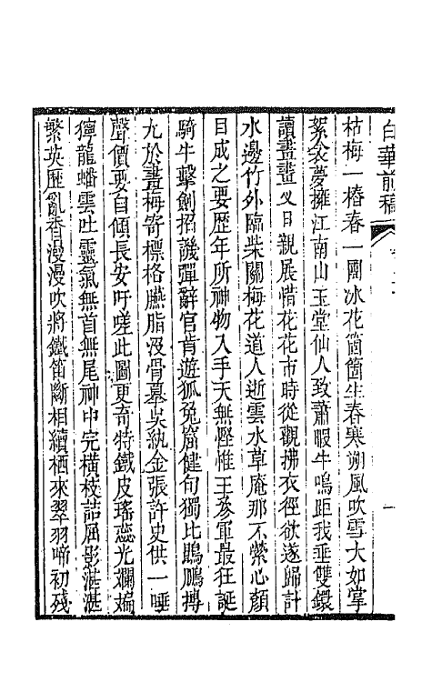 42108-白华前稿十二 (清)吴省钦撰.pdf_第3页