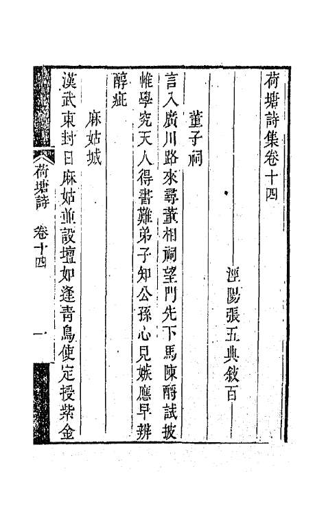 42192-荷塘诗集七 (清)张五典撰.pdf_第2页