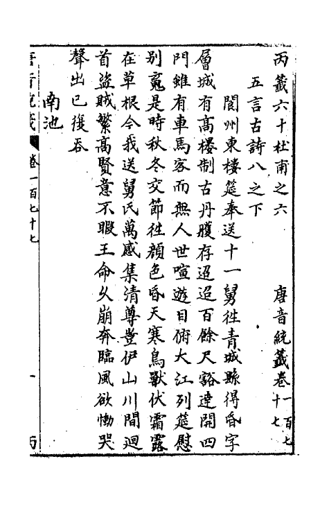 43279-唐音统签四十二 (明)胡震亨辑.pdf_第2页